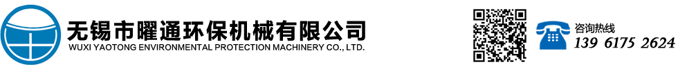 無(wú)錫市曜通環(huán)保機械有限公司 無(wú)錫市曜通環(huán)保機械有限公司